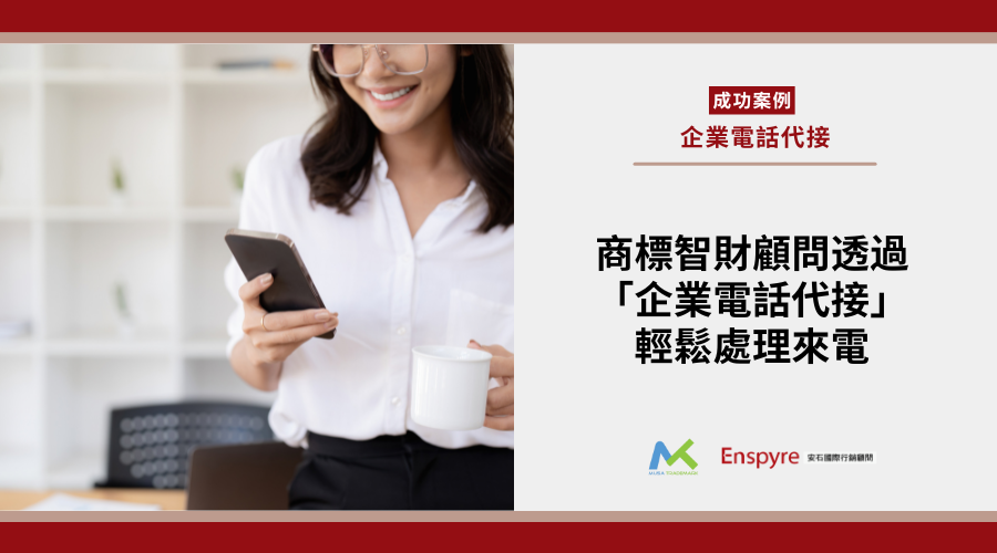 「專人電話代接服務」幫助商標智財顧問輕鬆處理來電提升工作效率