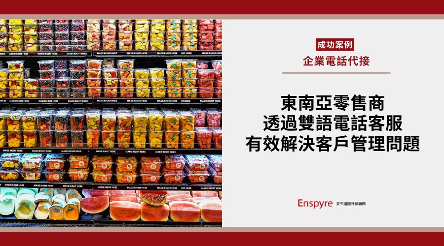 東南亞零售商透過雙語電話客服，高效解決客戶管理問題