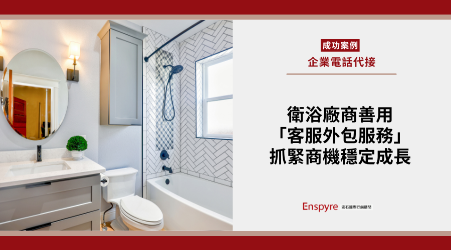 少接一通來電，就少了一個訂單，衛浴廠商善用「客服外包」，抓緊商機業績穩定成長