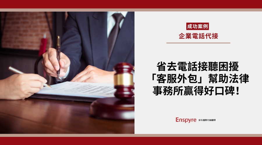 省去電話接聽困擾,法律事務所選擇客服外包,用小改變贏得好口碑!