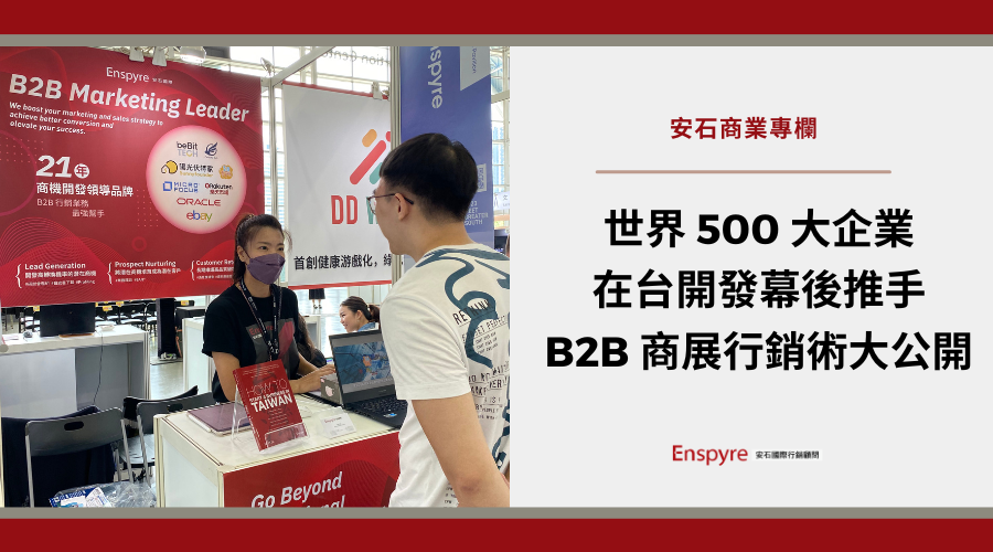 世界 500 大企業在台商機開發的背後推手，公開分享 B2B 商展行銷術 