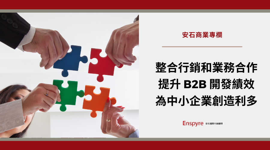 整合行銷和業務合作創造利多,提升 B2B 開發績效