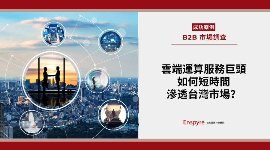 全球雲端運算服務巨頭攜手顧問公司，快速滲透台灣市場挖掘潛在商機