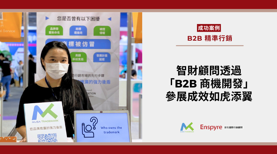 「B2B 商機開發服務」協助智財顧問在 Meet Taipei 的參展成效如虎添翼