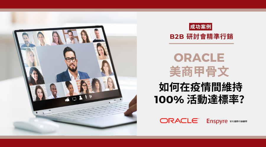 B2B 精準行銷：「Oracle 美商甲骨文」研討會如何在疫情 100% 招生達標？