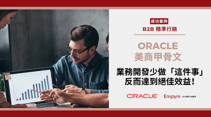 全球第二大軟體公司甲骨文 Oracle 少做「這件事」,也能達成絕佳業務開發效益!