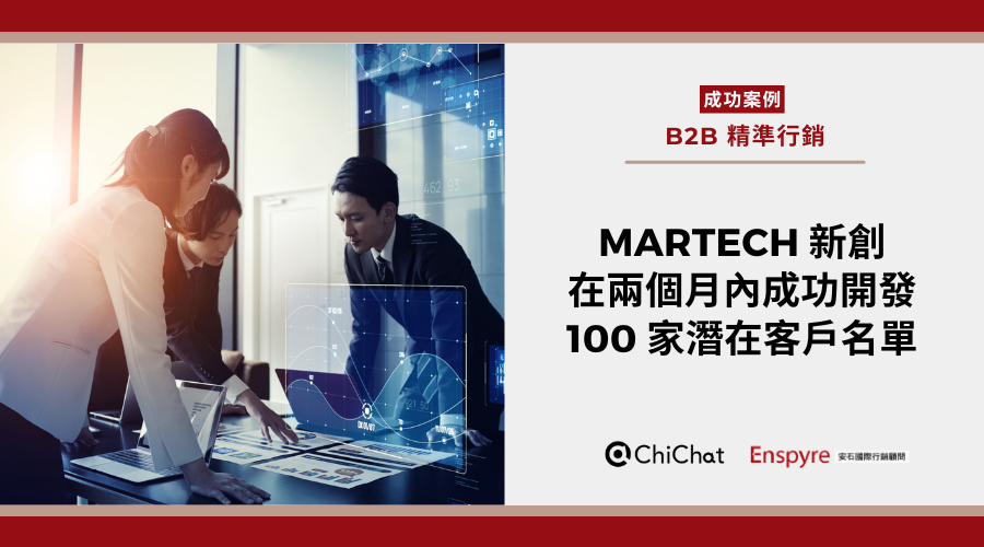 安石協助 Martech 新創－日商邦德，兩個月內成功開發 100 家潛在名單！成功突圍陌生開發高牆 