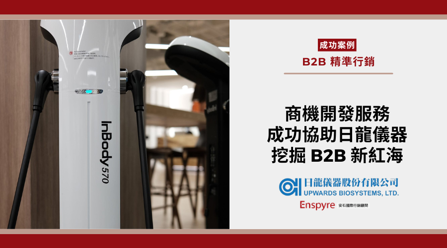 成功挖掘商機紅海，日龍儀器 InBody 精準掌握潛在名單