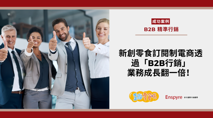 新創零食訂閱制電商透過「B2B行銷」，業務成長翻一倍！