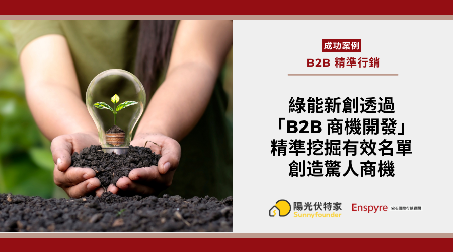 B2B 商機開發服務，助攻綠能新創「陽光伏特家」一個月內精準挖掘 100 個有效名單 