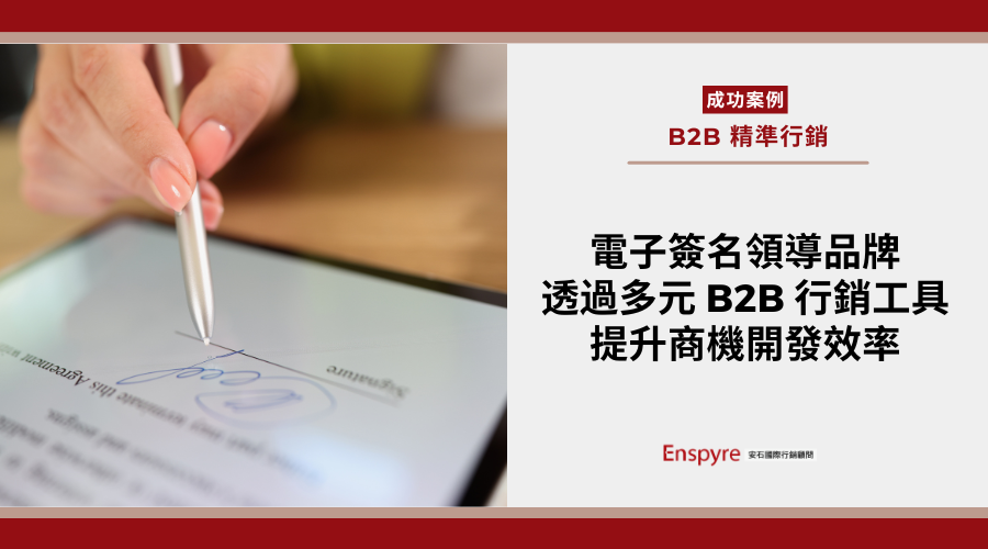 行動 Saas 領導品牌 – 透過多元 B2B 行銷工具,提升商機開發效率
