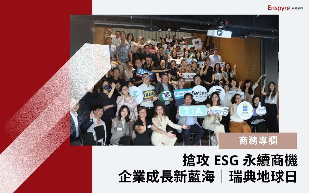 搶攻 ESG 永續商機，企業成長新藍海