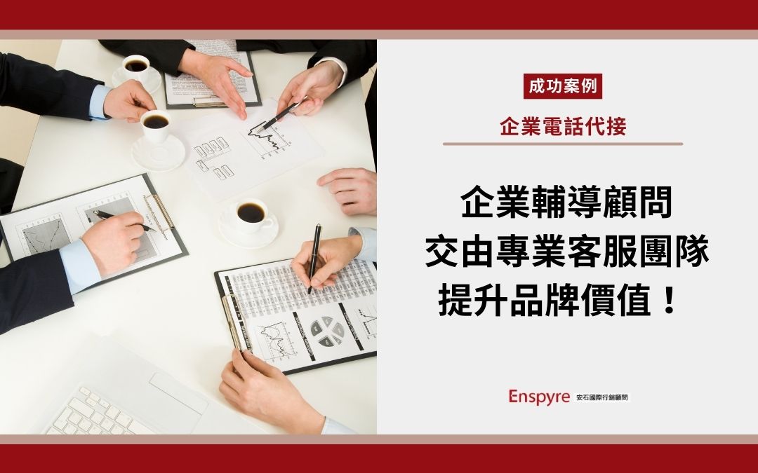 【客戶案例】企業輔導顧問提升品牌價值！交由專業客服團隊