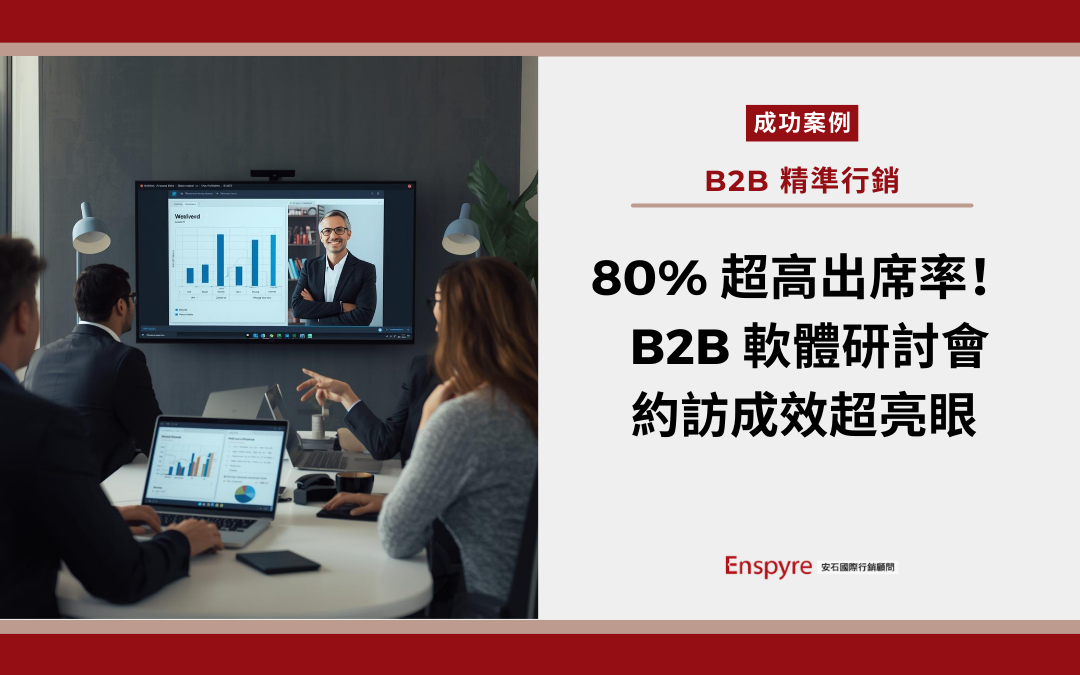 【客戶案例】安石衝刺 80% 超高出席率！打造 B2B 軟體研討會成效亮眼