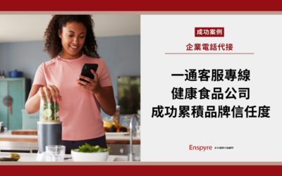 【客戶案例】一通客服專線，健康食品公司成功累積品牌信任度