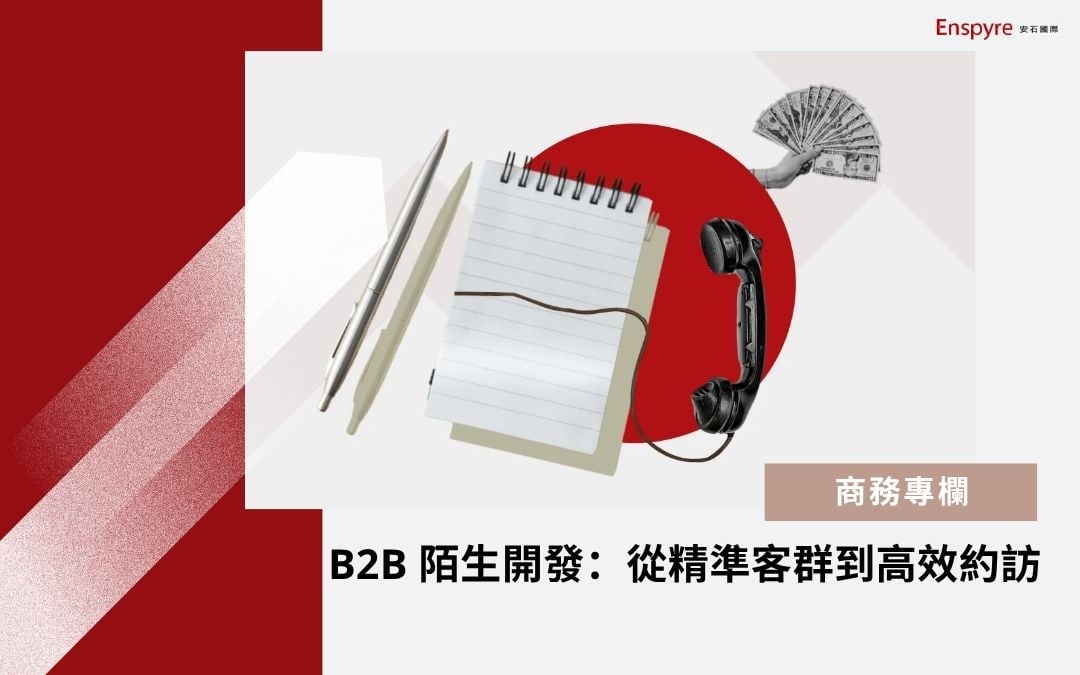 B2B 陌生開發：從精準客群到高效約訪 - Enspyre 安石國際
