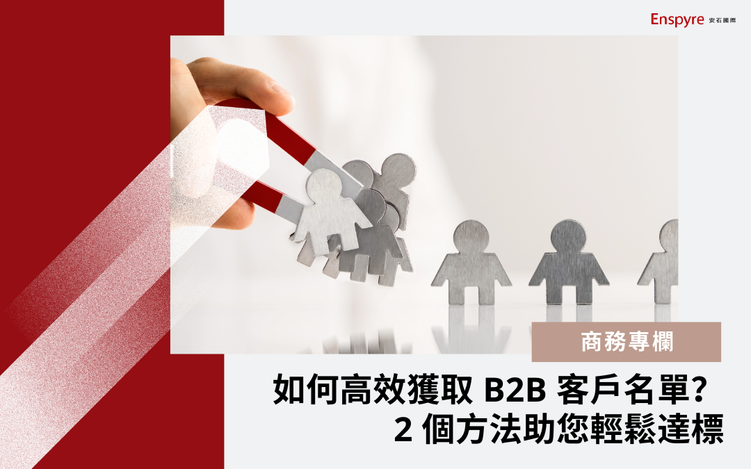高效獲取精準客戶名單(Leads)，大幅助力 B2B 業務開發
