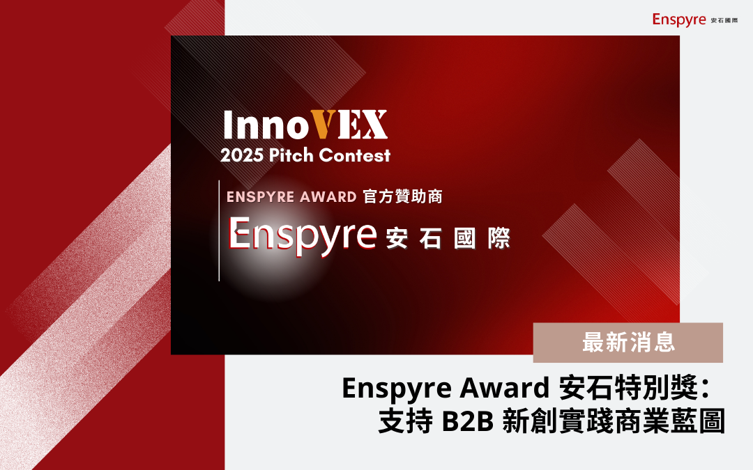 Enspyre Award 安石特別獎：實踐 B2B 新創商業藍圖