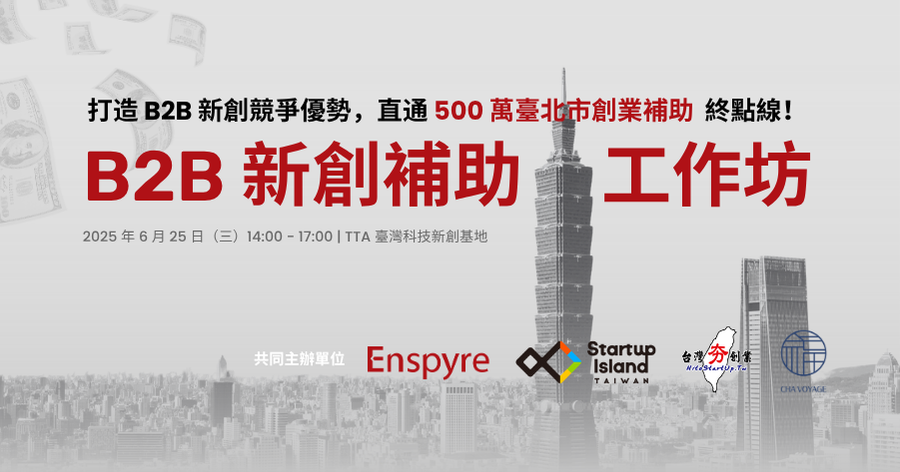 B2B 新創補助工作坊｜打造你的 500 萬成長引擎