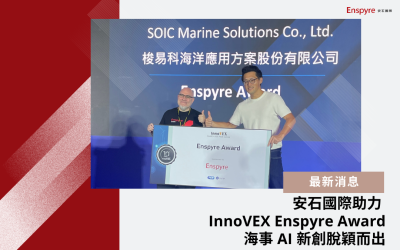 安石國際助力 InnoVEX Enspyre Award – 海事 AI 新創脫穎而出