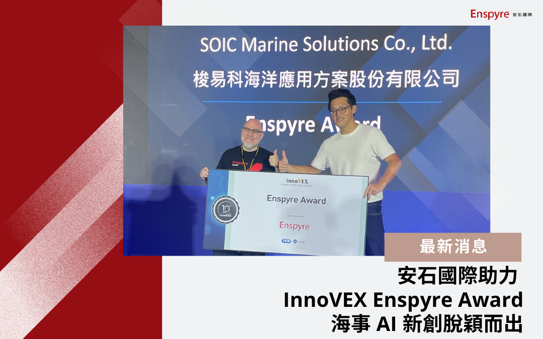 安石國際助力 InnoVEX Enspyre Award 海事 AI 新創脫穎而出
