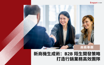 新商機生成術：B2B 陌生開發策略，打造行銷業務高效團隊