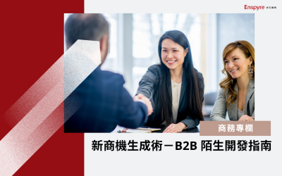陌生開發指南：如何提升 B2B 陌開成功率？( 業務開發 AI 數位工具分享)