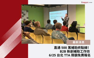 直通 500 萬補助終點線！B2B 新創補助工作坊 6/25 TTA 限額免費開放報名！