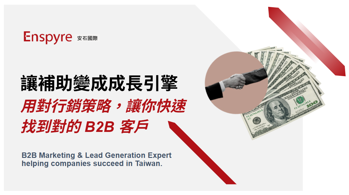 讓補助變成成長引擎，快速找到對的 B2B 客戶 - Enspyre 安石國際