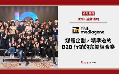 【客戶案例】媒體企劃 × 精準邀約：B2B 行銷的完美組合拳