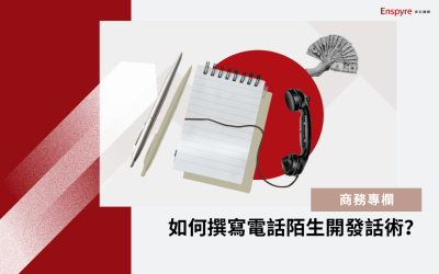 如何撰寫電話陌生開發話術？