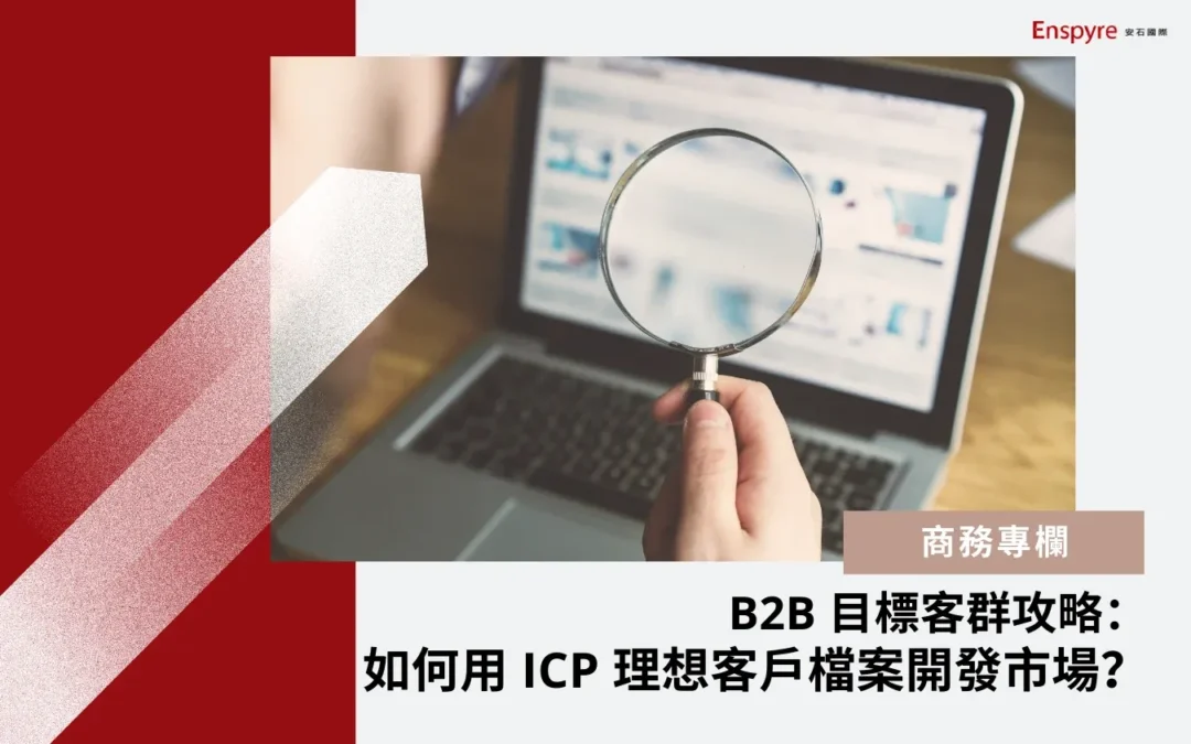 B2B 目標客群攻略：如何用 ICP 理想客戶檔案開發潛在客戶？
