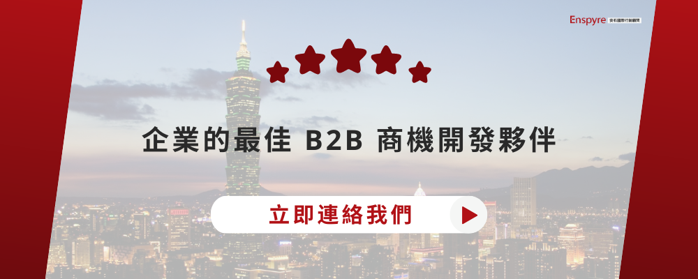 Enspyre 安時國際，企業的最佳 B2B 商機開發夥伴