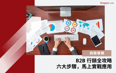 B2B 行銷全攻略：六大步驟，馬上實戰應用