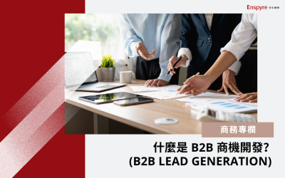 什麼是 B2B 商機開發 (B2B Lead Generation)