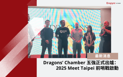 Dragons’ Chamber 五強正式出爐：2025 Meet Taipei 前哨戰啟動