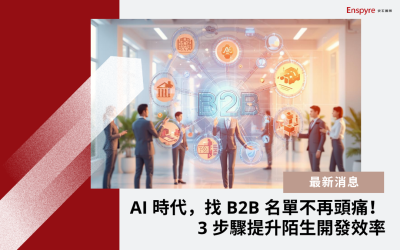 AI 時代，找 B2B 名單不再頭痛！3 步驟提升陌生開發效率