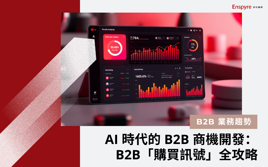 AI 時代的 B2B 商機開發：B2B「購買訊號」全攻略 - Enspyre 安石國際