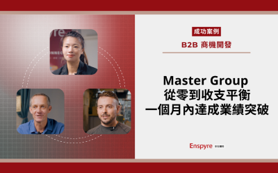 【客戶案例】Master Group 從零到收支平衡:一個月內達成業績突破