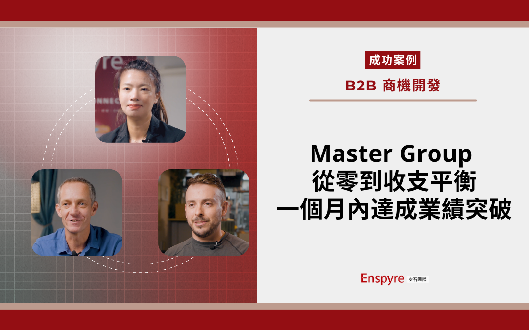 【客戶案例】Master Group 從零到收支平衡 一個月內達成業績突破