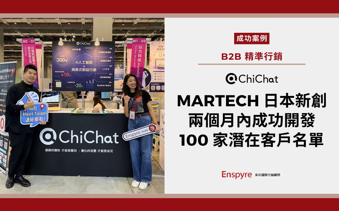 【客戶案例】安石協助 Martech 新創－日商邦德，兩個月內成功開發 100 家潛在名單！成功突圍陌生開發高牆