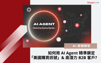 AI 商機開發：Enspyre 安石國際助美國州貿易辦公室，精準鎖定「想進軍美國的台灣製造商」