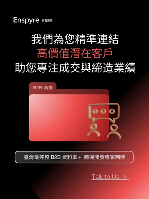 Enspyre 安石國際 - 我們為您精準連結高價值潛在客戶 ，助您專注成交與締造業績