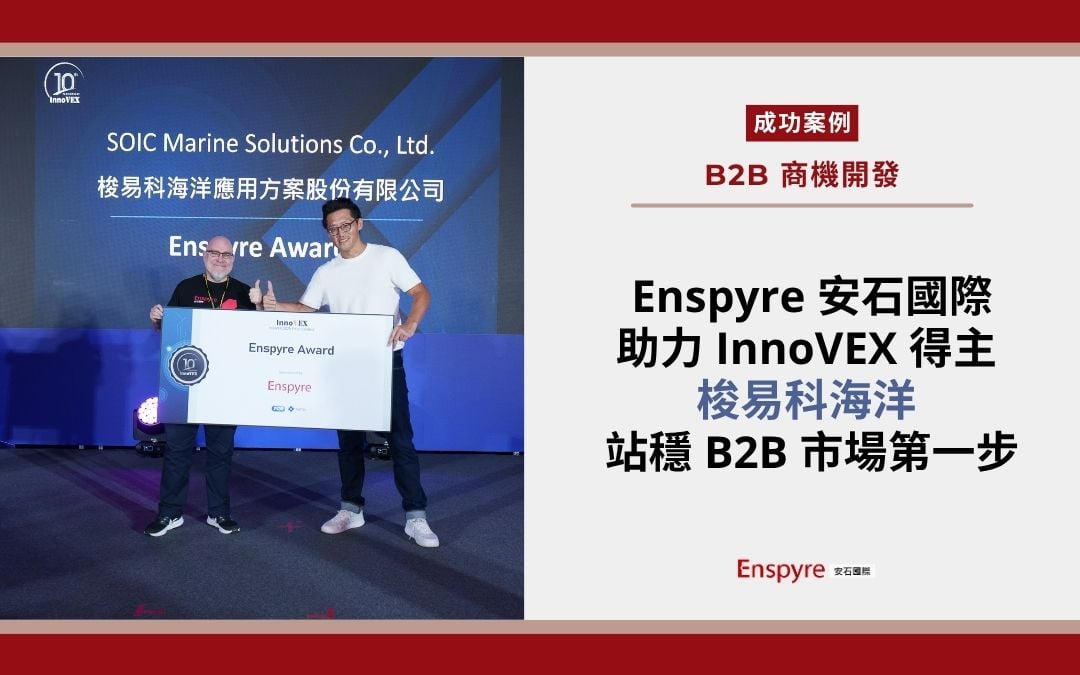 【客戶案例】Enspyre 安石國際 助力 InnoVEX 得主梭易科海洋 站穩 B2B 市場第一步 【客戶案例】Enspyre 安石國際 助力 InnoVEX 得主梭易科海洋 站穩 B2B 市場第一步