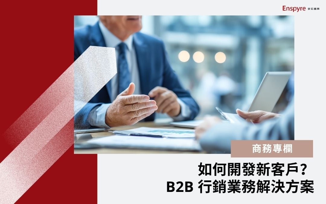 如何開發新客戶？ B2B 行銷業務解決方案 - Enspyre 安石國際