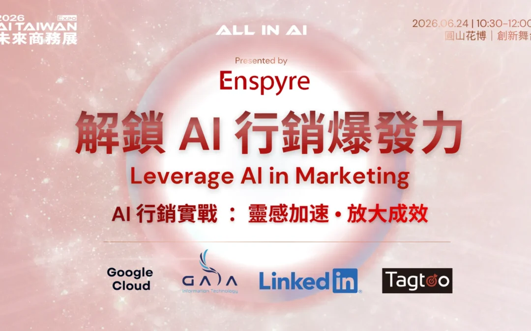 如何解鎖 AI 行銷力？安石國際 6 月 24 日於 AI TAIWAN 給出實戰解答 