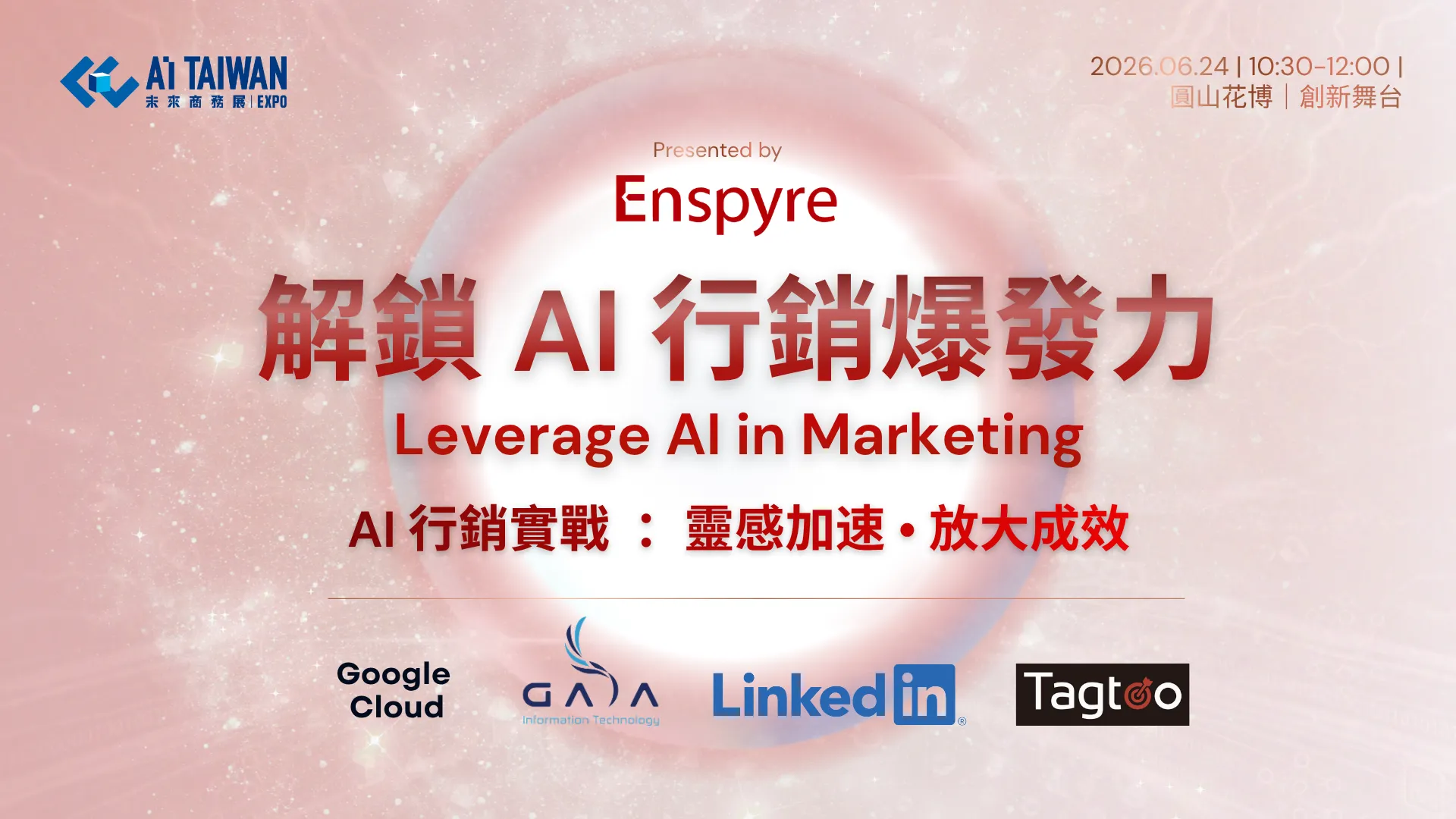 如何解鎖 AI 行銷力？安石國際 6 月 24 日於 AI TAIWAN 給出實戰解答