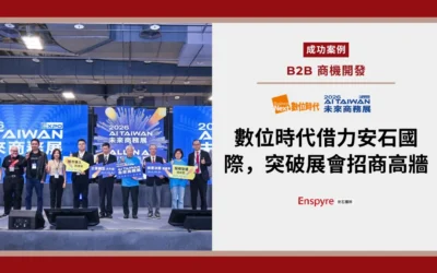 【客戶案例】數位時代借力安石國際，突破展會招商高牆