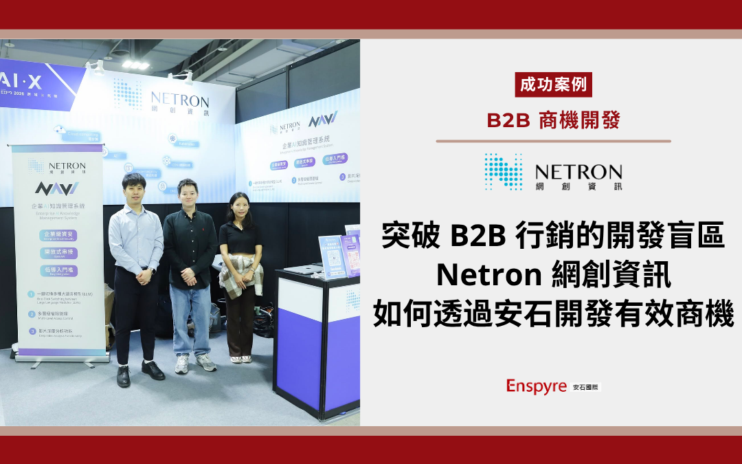 【客戶案例】網創資訊如何透過安石國際持續開發有效商機 【客戶案例】網創資訊如何透過安石國際持續開發有效商機